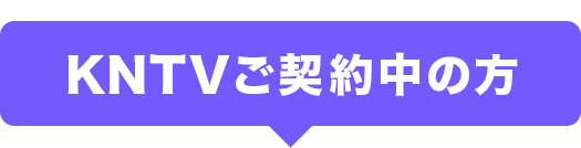 KNTV契約者