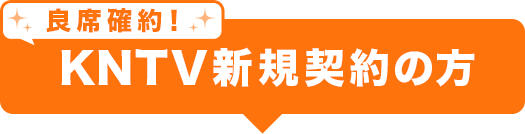 KNTV新規契約