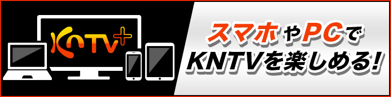 KNTV＋リニューアル