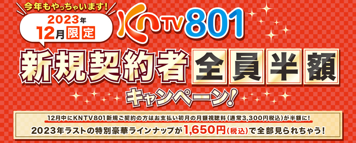 kntv801半額キャンペーン