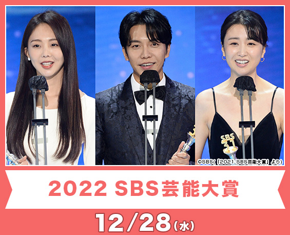 2022 SBS芸能大賞