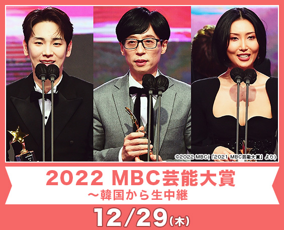 2022 MBC芸能大賞～韓国から生中継