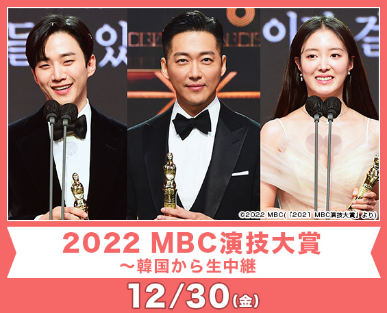2022 MBC演技大賞～韓国から生中継