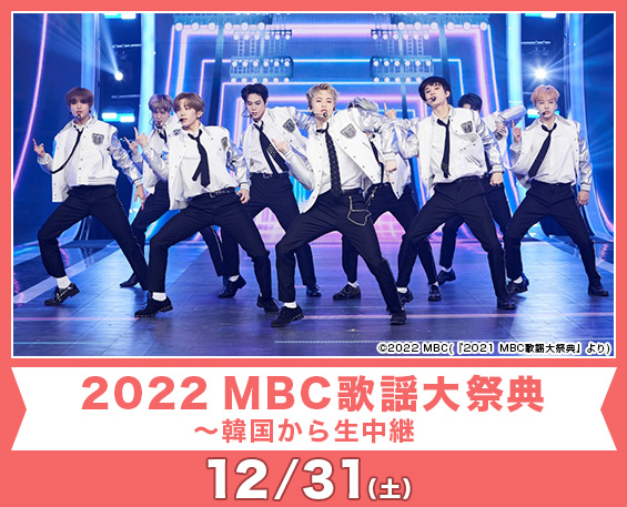 2022 MBC歌謡大祭典～韓国から生中継