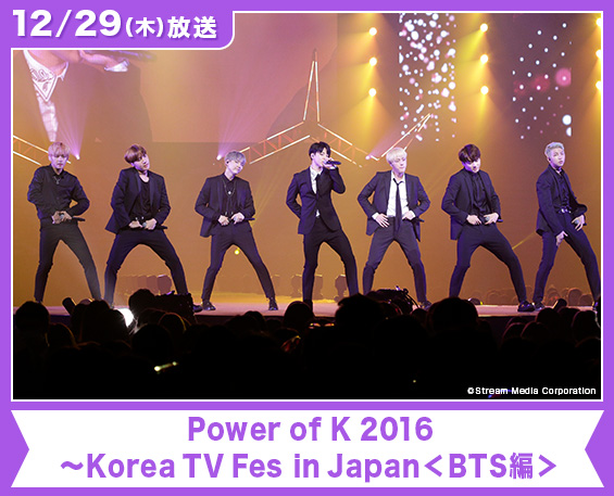 Power of K 2016～Korea TV Fes in Japan＜BTS編＞