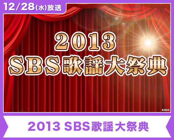 2013 SBS歌謡大祭典