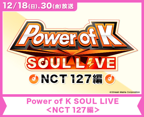 Power of K SOUL LIVE＜NCT 127編＞