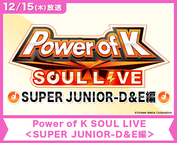 Power of K SOUL LIVE＜SUPER JUNIOR-D＆E編＞
