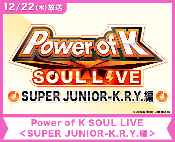 Power of K SOUL LIVE＜SUPER JUNIOR-K.R.Y.編＞