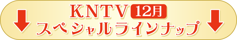 KNTV12月スペシャルラインナップ