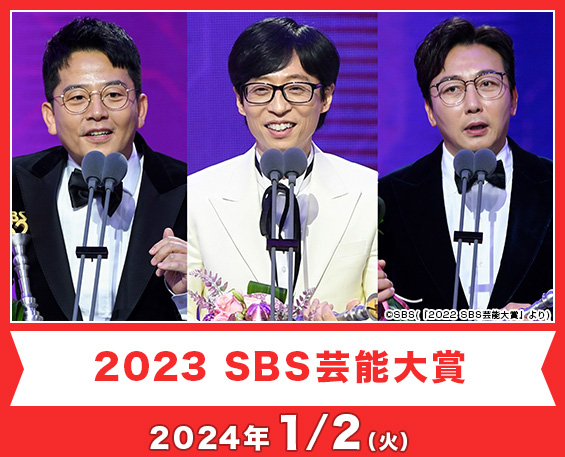 2023 SBS芸能大賞