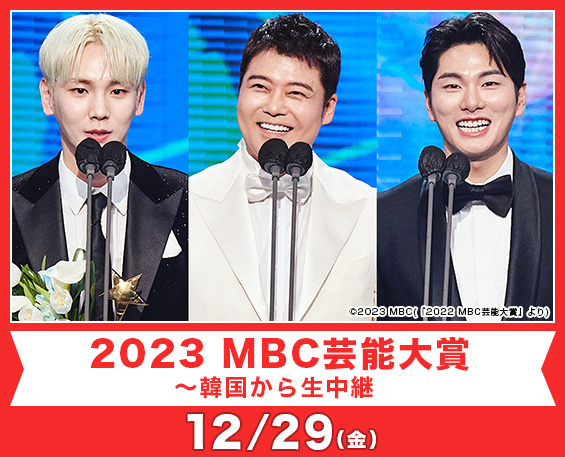 2023 MBC芸能大賞～韓国から生中継