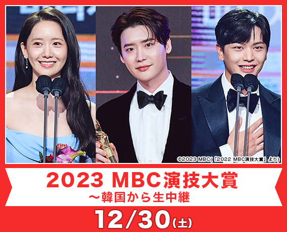 2023 MBC演技大賞～韓国から生中継