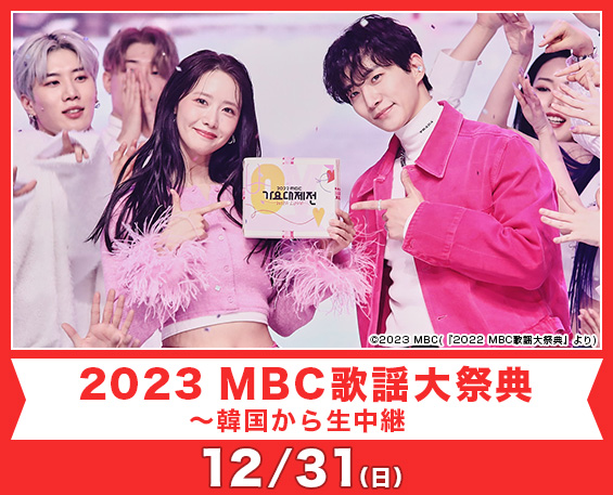 2023 MBC歌謡大祭典～韓国から生中継