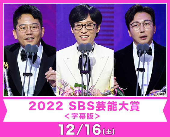 2022 SBS芸能大賞＜字幕版＞