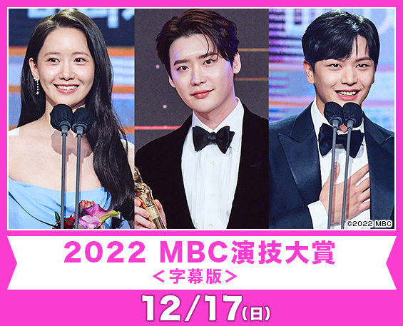 2022 MBC演技大賞＜字幕版＞