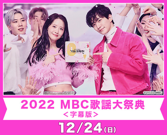 2022 MBC歌謡大祭典＜字幕版＞
