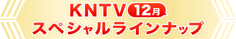 KNTV12月スペシャルラインナップ