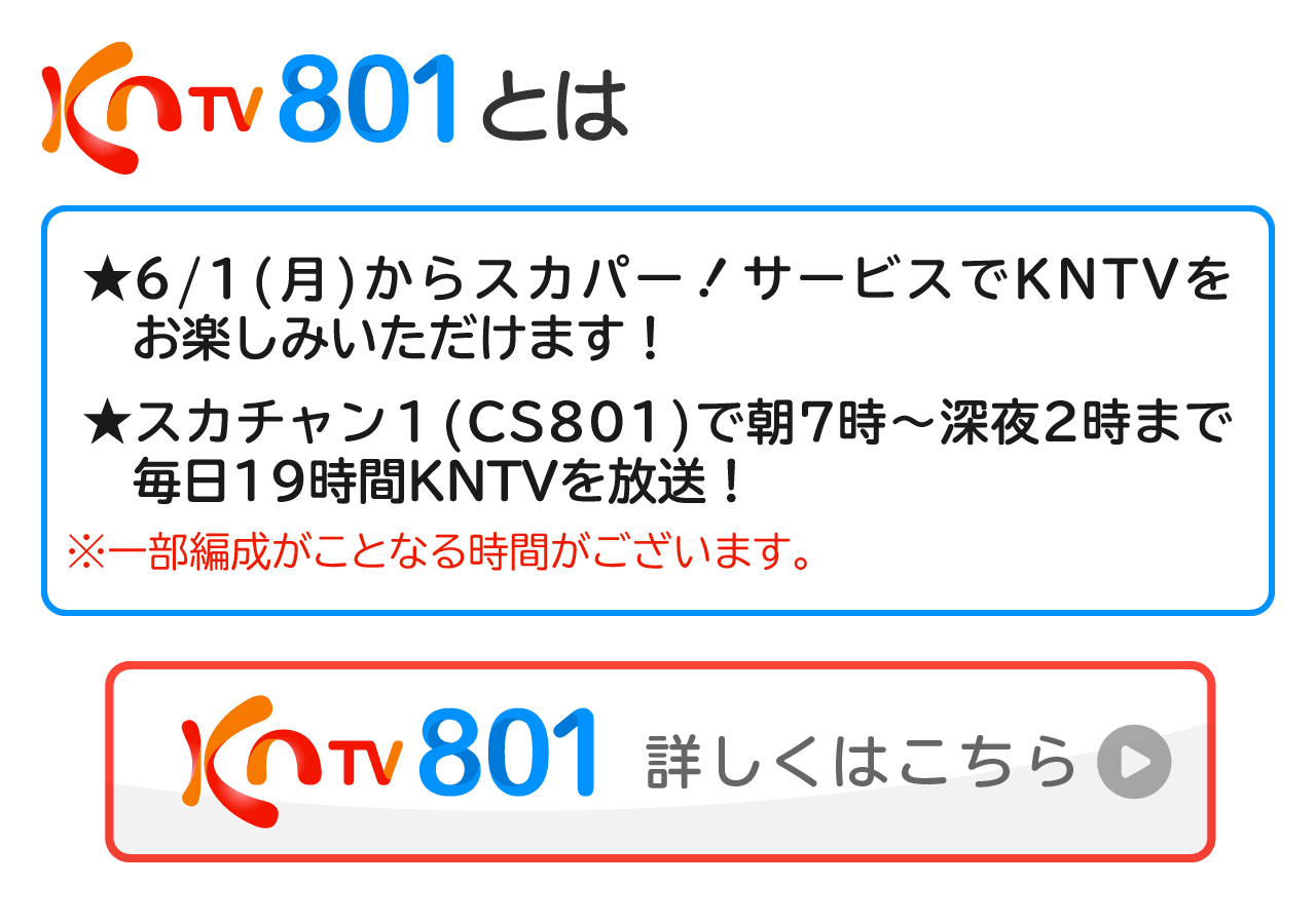 Kntv801 スカパーでkntvはじまる スタート記念プレゼントキャンペーン