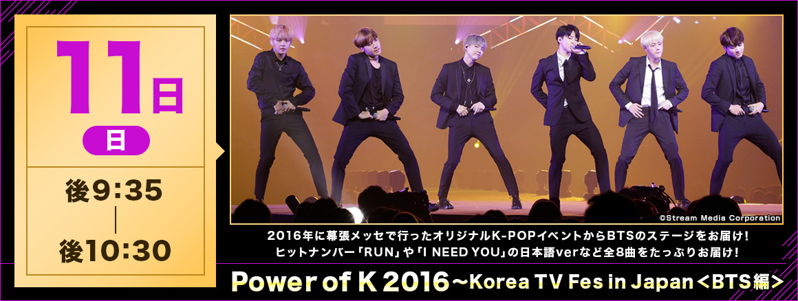 Power of K 2016～Korea TV Fes in Japan