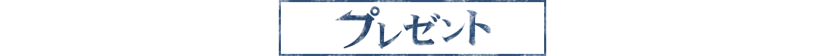 人物相関図 タイトル