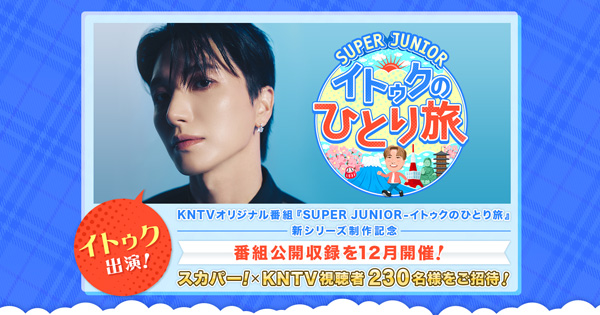 KNTV｜KNTVオリジナル番組『SUPER JUNIOR-イトゥクのひとり旅』新