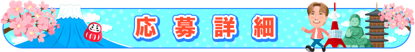 プレゼント概要 タイトル