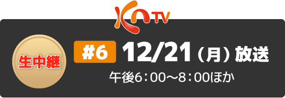 KNTV：＃6 12/21(月)放送 午後6：00