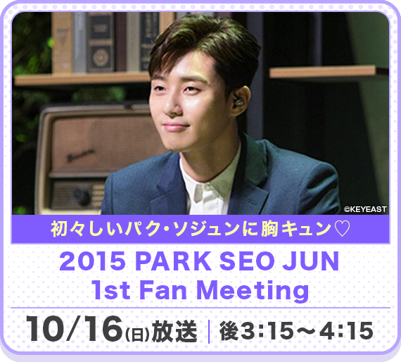 2015 PARK SEO JUN 1st Fan Meeting