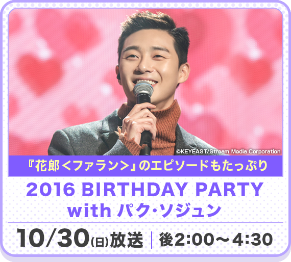 2016 BIRTHDAY PARTY with パク・ソジュン