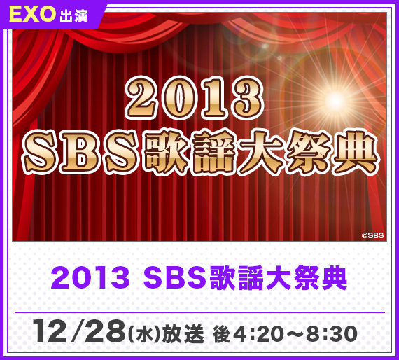 2013 SBS歌謡大祭典