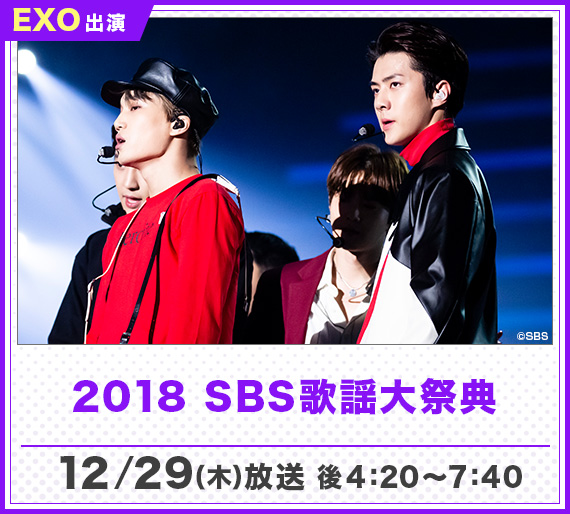 2018 SBS歌謡大祭典