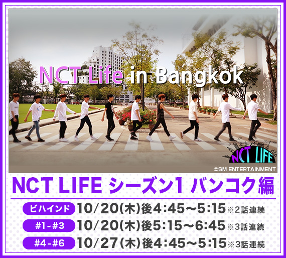NCT LIFE シーズン1 バンコク編