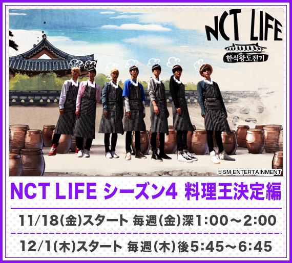 NCT LIFE シーズン4 料理王決定編