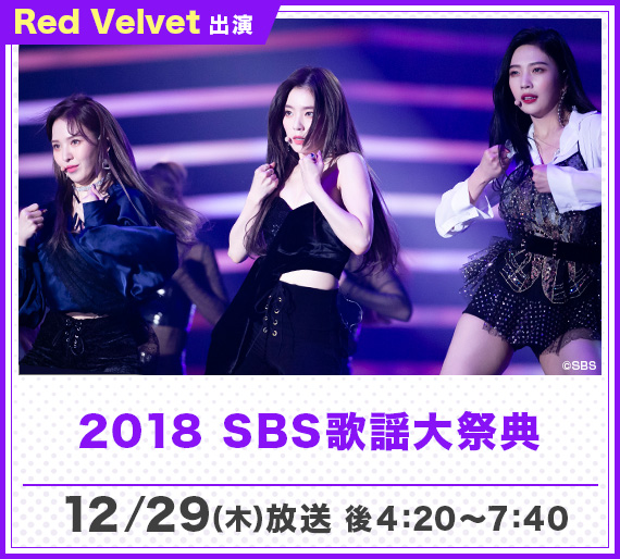 2018 SBS歌謡大祭典