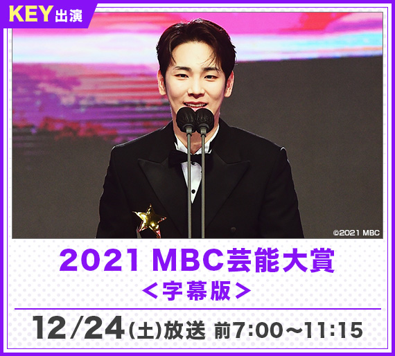 2021 MBC芸能大賞
