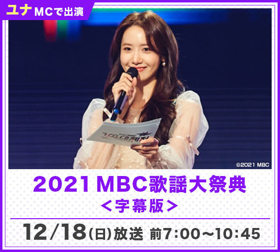 2021 MBC歌謡大祭典