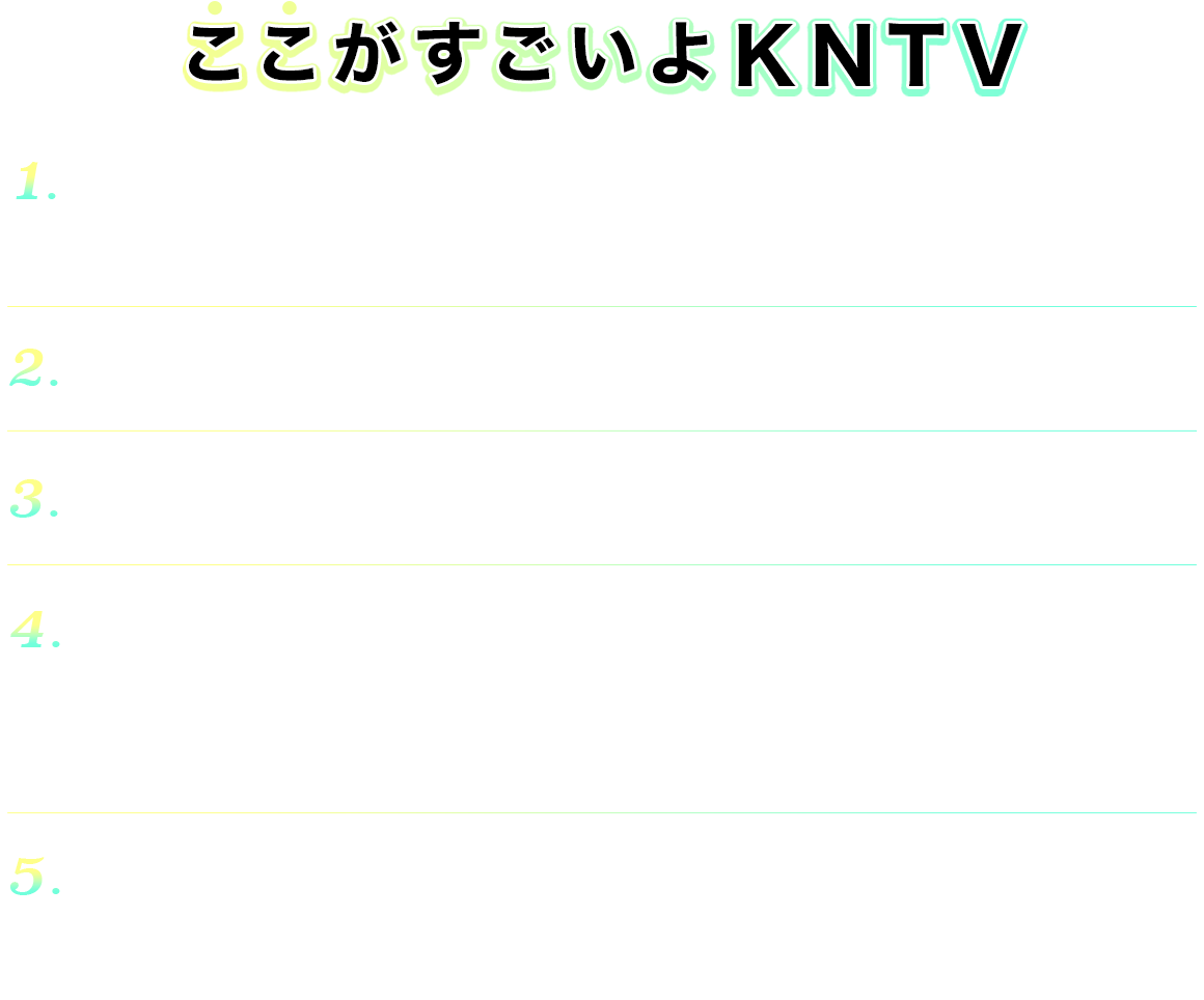 ここがすごいよKNTV