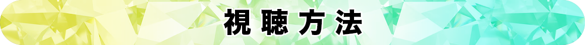 視聴方法 タイトル