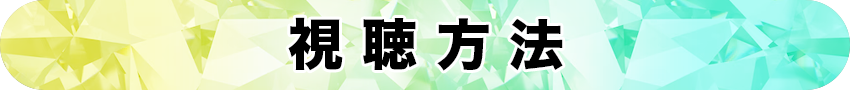 視聴方法 タイトル