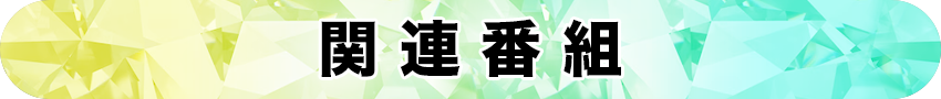 関連番組 タイトル