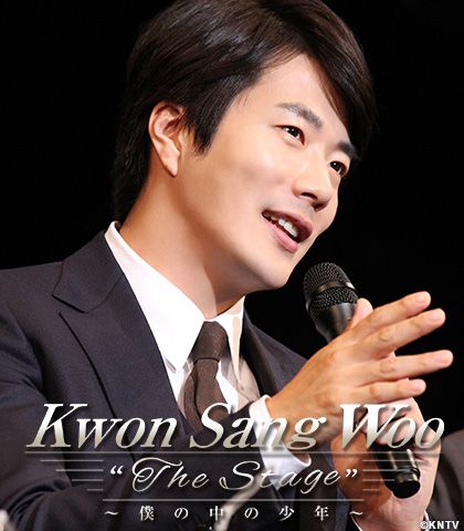 Kwon Sang Woo“The Stage” ～僕の中の少年～｜番組詳細｜韓流No.1 