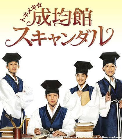トキメキ 成均館スキャンダル ディレクターズカット版 番組詳細 韓流no 1 チャンネル Kntv