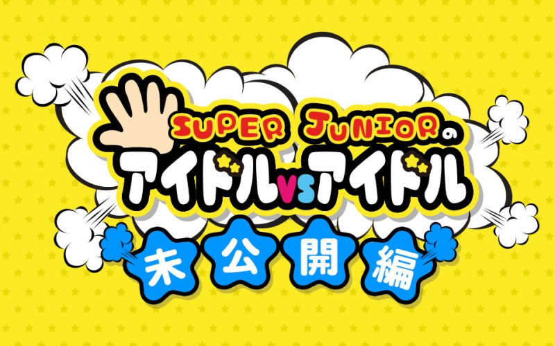 SUPER JUNIORのアイドルVSアイドル ＜未公開編＞｜番組詳細｜韓流No.1 