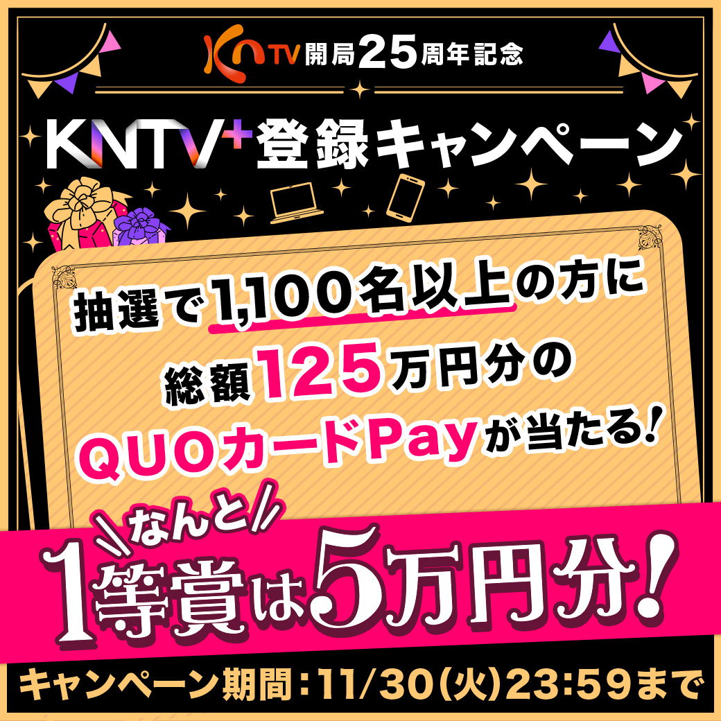 KNTV＋登録キャンペーン