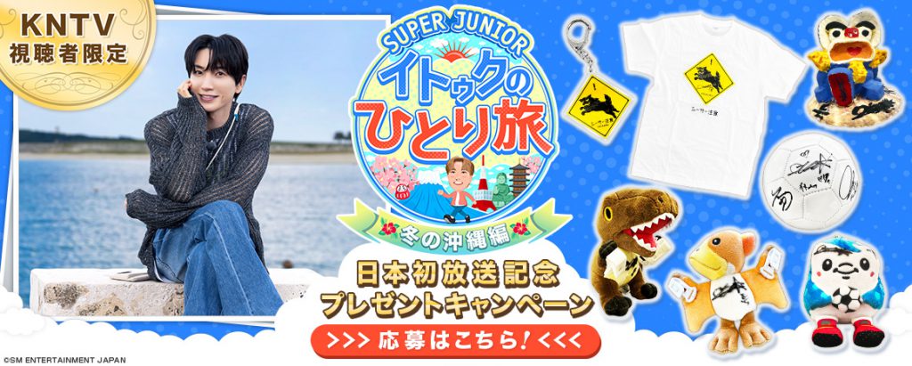 %ef%bc%9ckntv%e8%a6%96%e8%81%b4%e8%80%85%e9%99%90%e5%ae%9a%ef%bc%9e%e3%80%8esuper-junior-%e3%82%a4%e3%83%88%e3%82%a5%e3%82%af%e3%81%ae%e3%81%b2%e3%81%a8%e3%82%8a%e6%97%85%ef%bd%9e%e5%86%ac%e3%81%ae