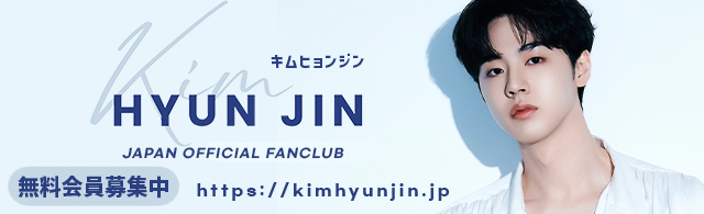 キム・ヒョンジン様FC