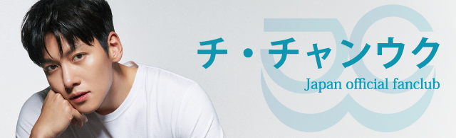 チチャンウク様FC
